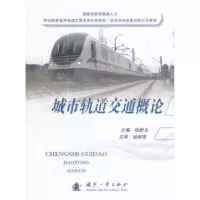 音像城市轨道交通概论徐新玉 编