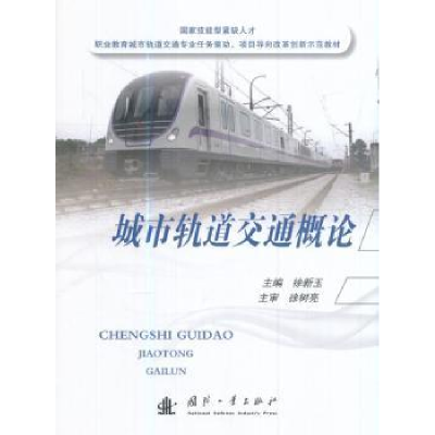 音像城市轨道交通概论徐新玉 编