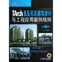 音像TArch 8.5天正建筑设计与工程应用案例精粹李波等编著