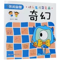 音像奇幻/快乐魔法简笔画编者:郭济访