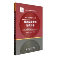 音像耐高温耐腐蚀有机纤维姜振华,张云鹤编著