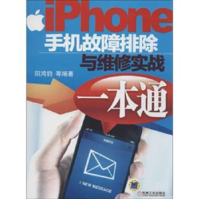 音像iphone手机故障排除与维修实战一本通阳鸿钧等编著