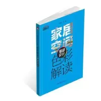 音像家居空间色彩解读:细部设计理想?宅