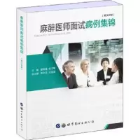 音像麻醉医师面试病例集锦:英汉对照童传耀,俞卫锋主编