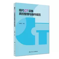 音像现代CT设备质控管理与操作规范石明国