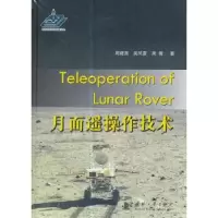 音像月面遥操作技术周建亮,吴风雷,高薇著