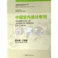音像中国室内设计年刊:第九期:工程篇饶良修