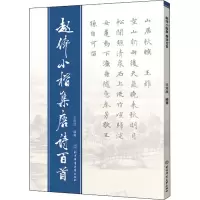 音像赵体小楷集唐诗百首王定远 编