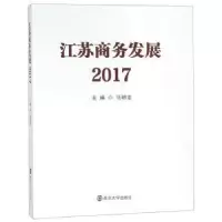 音像江苏商务发展:2017马明龙主编