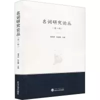 音像名词研究论丛(辑)储泽祥,张金圈