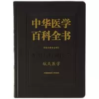 音像中华医学百科全书:军事与特种医学:航天医学姜国华 主编