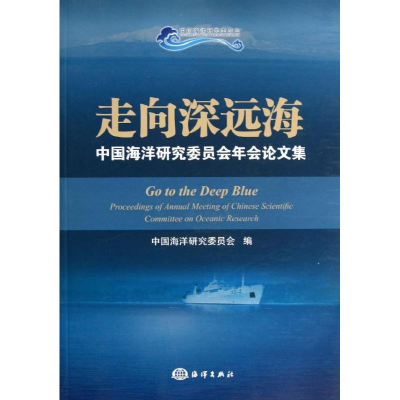 音像走向深远海中国海洋研究委员会 编