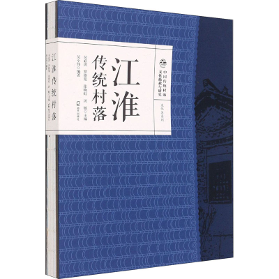 音像江淮传统村落吴必虎、罗德胤、张晓虹、汤敏著