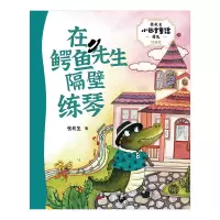 音像在鳄鱼先生隔壁练琴(注音版)/张秋生小巴掌童话精选张秋生