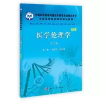 音像医学伦理学:案例版袁俊平,景汇泉主编