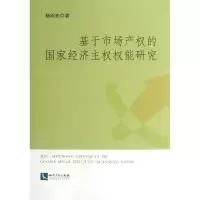 音像基于市场产权的经济权权能研究杨明东