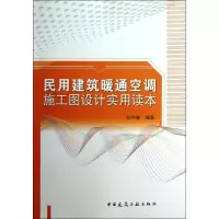 音像民用建筑暖通空调施工图设计实用读本邬守春