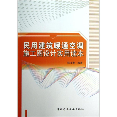 音像民用建筑暖通空调施工图设计实用读本邬守春
