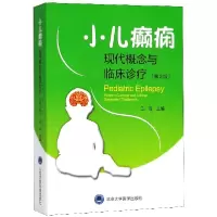 音像小儿癫痫(现代概念与临床诊疗第2版)编者:王丽