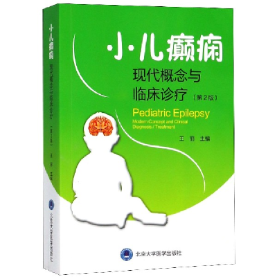 音像小儿癫痫(现代概念与临床诊疗第2版)编者:王丽
