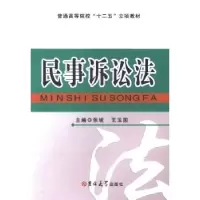 音像民事诉讼法张坡,王玉国主编