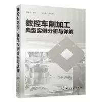 音像数控车削加工典型实例分析与详解郭建平主编