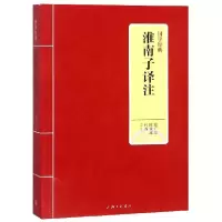 音像淮南子译注/国学经典校注:陈广忠//陈青远//付芮