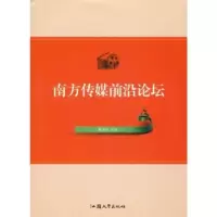 音像南方传媒前沿论坛戴剑平主编