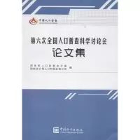 音像第六次全国人口普查科学讨会论集统计局人口和就业统计司 编