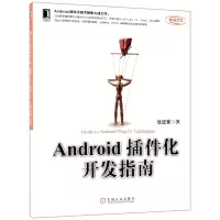 音像Android插件化开发指南包建强