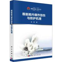 音像舰艇舱内毁伤与防护机理李营