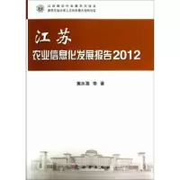 音像江苏农业信息化发展报告:2012黄水清等著