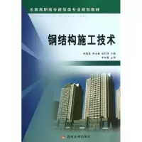 音像钢结构施工技术徐猛勇,申,田利萍 编