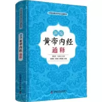 音像新编黄帝内经通释张湖德,王铁民,曹启富