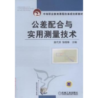音像公差配合与实用测量技术唐代滨,张晓琳主编