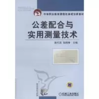 音像公差配合与实用测量技术唐代滨,张晓琳主编
