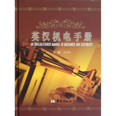 音像英汉机电手册王汉民 编
