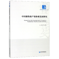 音像中国畜牧业产业体系发展研究/经济管理学术文库王莉