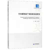 音像中国畜牧业产业体系发展研究/经济管理学术文库王莉