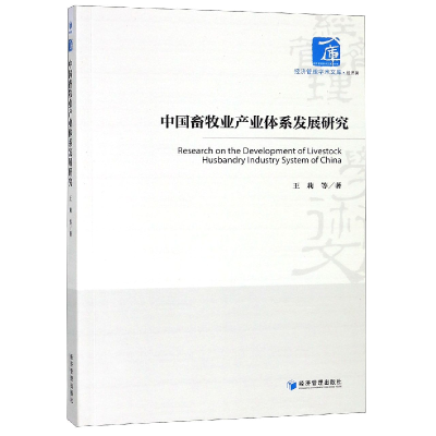 音像中国畜牧业产业体系发展研究/经济管理学术文库王莉