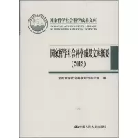 音像哲学社会科学成果文库概要全国哲学社会科学规划办公室 编