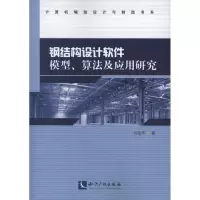 音像钢结构设计软件模型,算法及应用研究刘宝芹