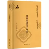 音像续编兼汉清文指要陈晓,(日)竹越孝校注