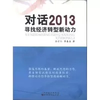 音像对话2013:寻找经济转型新动力孙才仁 李春喜