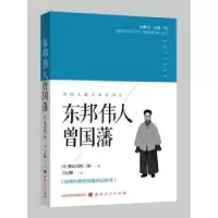 音像东邦伟人曾国藩(日)紫山川崎三郎著