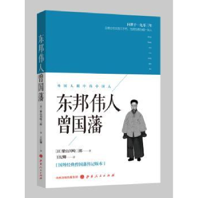 音像东邦伟人曾国藩(日)紫山川崎三郎著