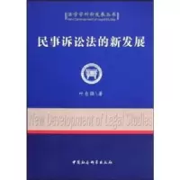 音像民事诉讼法的新发展叶自强