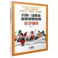音像约翰·汤普森简易钢琴教程教学辅导姚方正