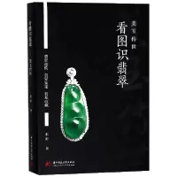 音像看图识翡翠(美玉传世)(精)张野