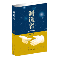 音像测谎者李晓平